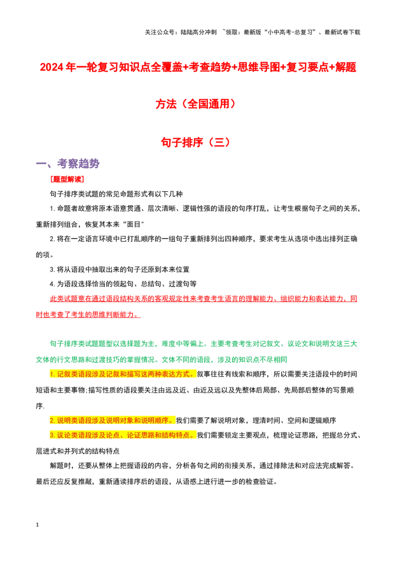 专题03句子排序-2024年中考语文一轮复习知识点全覆盖+考查趋势+思维导图+复习要点+解题方法_02中考总复习（2026版更新中）_01-语文-中考总复习_2024年中考资料_一轮复习