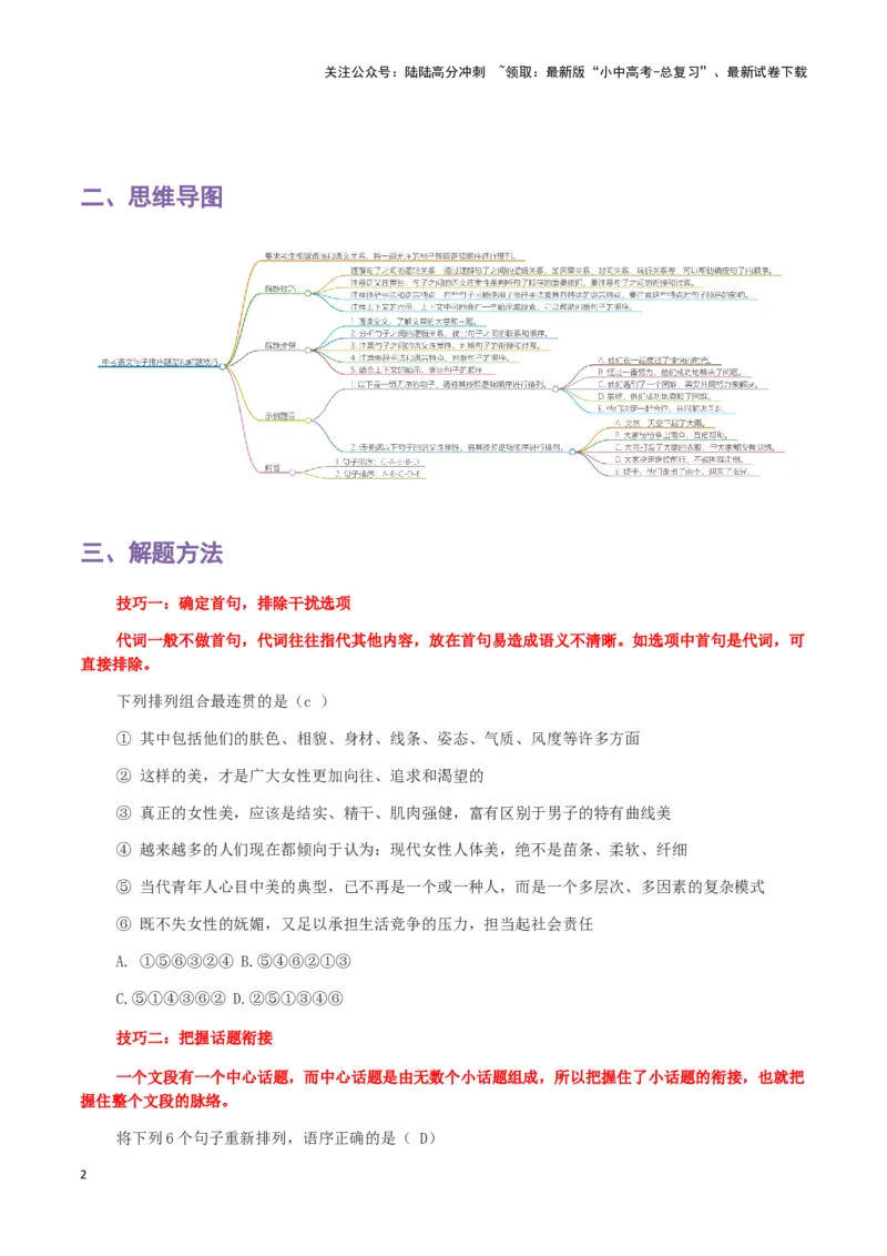 专题03句子排序-2024年中考语文一轮复习知识点全覆盖+考查趋势+思维导图+复习要点+解题方法_02中考总复习（2026版更新中）_01-语文-中考总复习_2024年中考资料_一轮复习