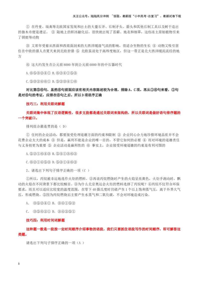 专题03句子排序-2024年中考语文一轮复习知识点全覆盖+考查趋势+思维导图+复习要点+解题方法_02中考总复习（2026版更新中）_01-语文-中考总复习_2024年中考资料_一轮复习