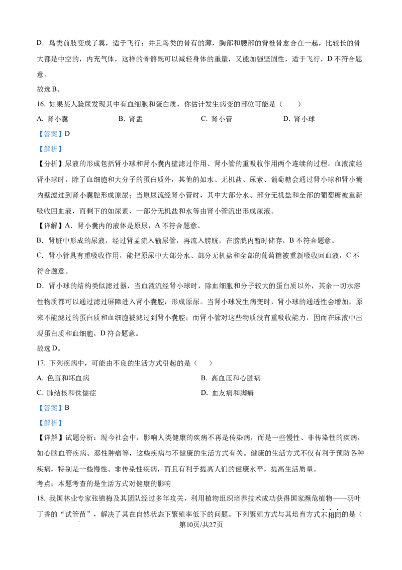 精品解析：2024年江苏省宿迁市中考生物真题（解析版）_江苏省中考_01江苏省13市中考历年真题2008-2025新_、中考全套_江苏省中考历年真题_江苏中考生物(2010年-2024年）
