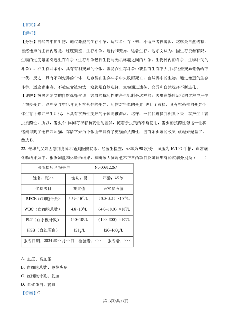 精品解析：2024年江苏省宿迁市中考生物真题（解析版）_江苏省中考_01江苏省13市中考历年真题2008-2025新_、中考全套_江苏省中考历年真题_江苏中考生物(2010年-2024年）