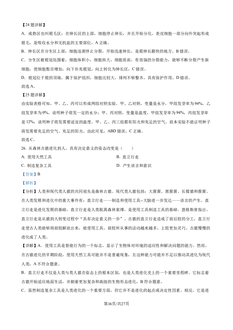 精品解析：2024年江苏省宿迁市中考生物真题（解析版）_江苏省中考_01江苏省13市中考历年真题2008-2025新_、中考全套_江苏省中考历年真题_江苏中考生物(2010年-2024年）