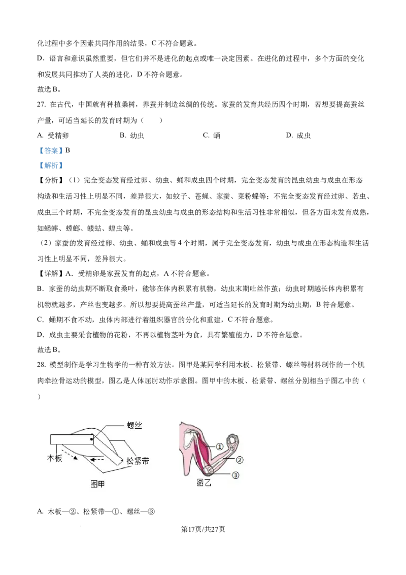 精品解析：2024年江苏省宿迁市中考生物真题（解析版）_江苏省中考_01江苏省13市中考历年真题2008-2025新_、中考全套_江苏省中考历年真题_江苏中考生物(2010年-2024年）