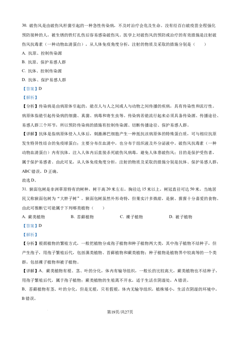 精品解析：2024年江苏省宿迁市中考生物真题（解析版）_江苏省中考_01江苏省13市中考历年真题2008-2025新_、中考全套_江苏省中考历年真题_江苏中考生物(2010年-2024年）