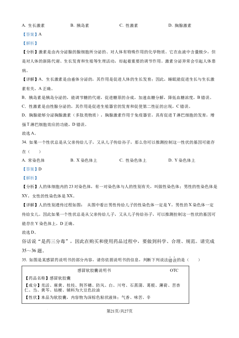 精品解析：2024年江苏省宿迁市中考生物真题（解析版）_江苏省中考_01江苏省13市中考历年真题2008-2025新_、中考全套_江苏省中考历年真题_江苏中考生物(2010年-2024年）