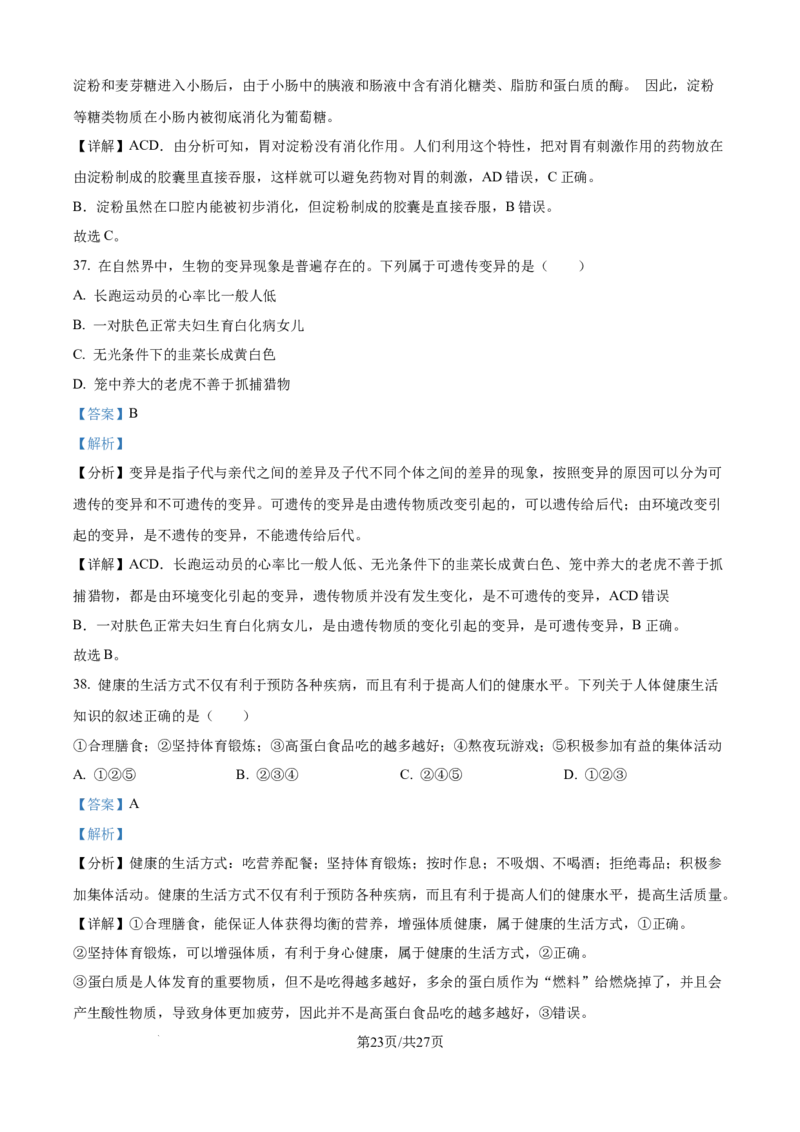 精品解析：2024年江苏省宿迁市中考生物真题（解析版）_江苏省中考_01江苏省13市中考历年真题2008-2025新_、中考全套_江苏省中考历年真题_江苏中考生物(2010年-2024年）