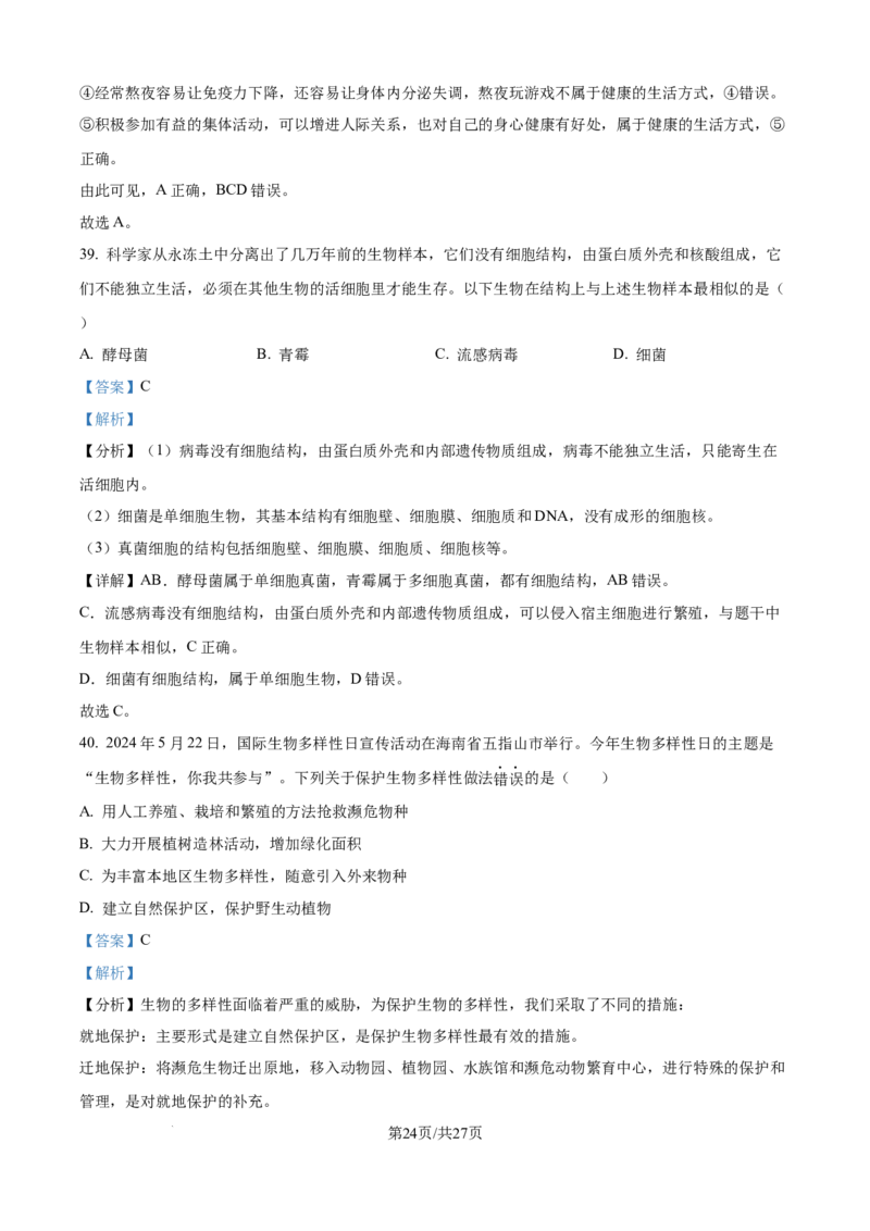 精品解析：2024年江苏省宿迁市中考生物真题（解析版）_江苏省中考_01江苏省13市中考历年真题2008-2025新_、中考全套_江苏省中考历年真题_江苏中考生物(2010年-2024年）