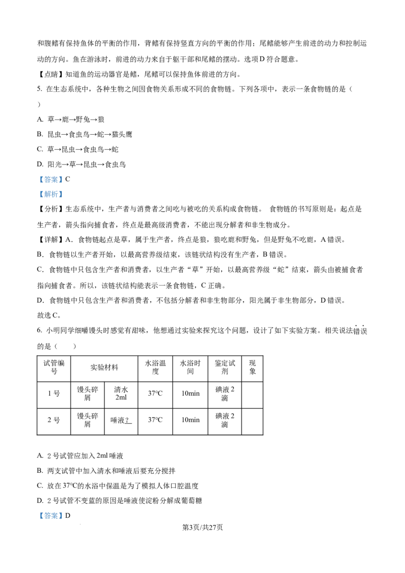 精品解析：2024年江苏省宿迁市中考生物真题（解析版）_江苏省中考_01江苏省13市中考历年真题2008-2025新_、中考全套_江苏省中考历年真题_江苏中考生物(2010年-2024年）
