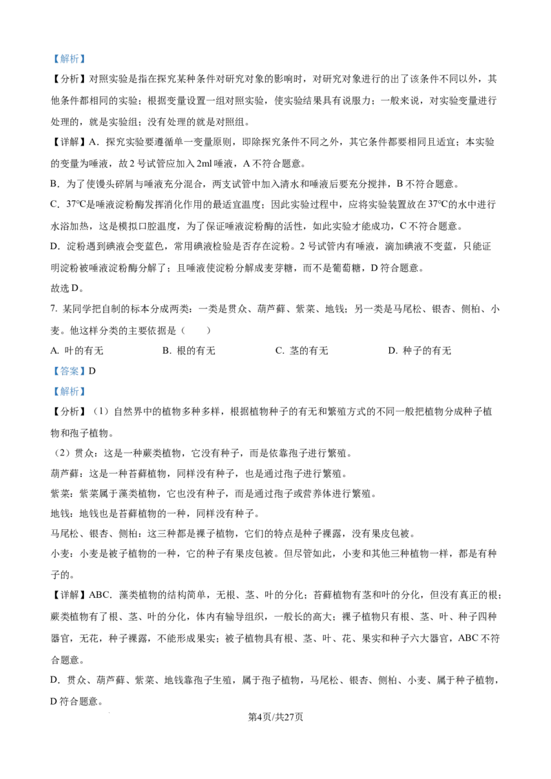 精品解析：2024年江苏省宿迁市中考生物真题（解析版）_江苏省中考_01江苏省13市中考历年真题2008-2025新_、中考全套_江苏省中考历年真题_江苏中考生物(2010年-2024年）