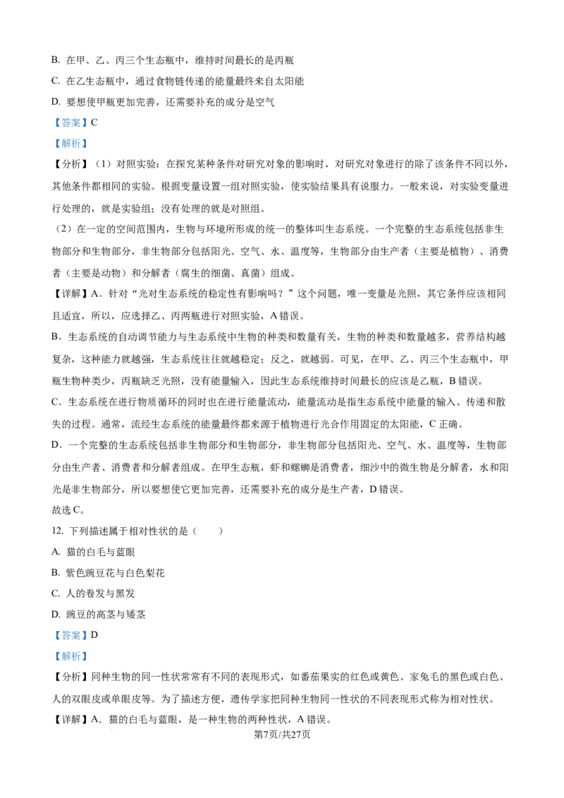 精品解析：2024年江苏省宿迁市中考生物真题（解析版）_江苏省中考_01江苏省13市中考历年真题2008-2025新_、中考全套_江苏省中考历年真题_江苏中考生物(2010年-2024年）