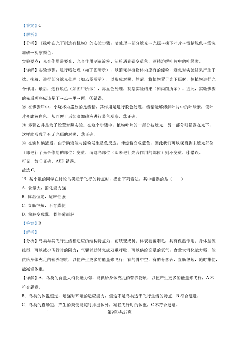 精品解析：2024年江苏省宿迁市中考生物真题（解析版）_江苏省中考_01江苏省13市中考历年真题2008-2025新_、中考全套_江苏省中考历年真题_江苏中考生物(2010年-2024年）