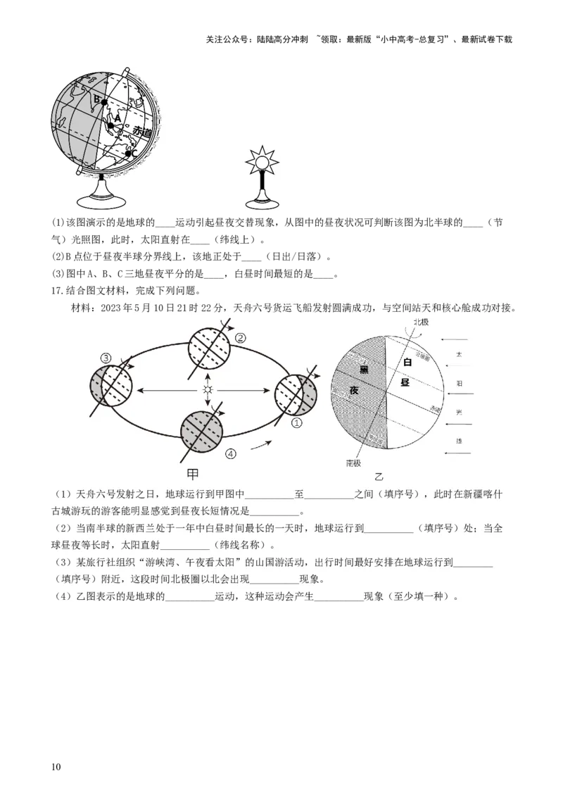 专题02地球的自转和公转（好题帮）-备战2024年中考地理一轮复习考点帮（全国通用）（原卷版）_02中考总复习（2026版更新中）_09-地理-中考总复习_2024年中考复习资料_一轮复习_配套练习