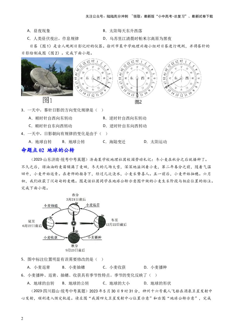 专题02地球的自转和公转（好题帮）-备战2024年中考地理一轮复习考点帮（全国通用）（原卷版）_02中考总复习（2026版更新中）_09-地理-中考总复习_2024年中考复习资料_一轮复习_配套练习