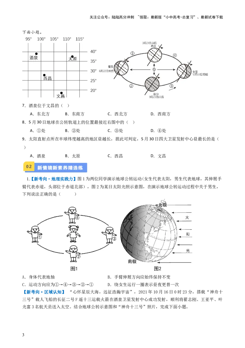 专题02地球的自转和公转（好题帮）-备战2024年中考地理一轮复习考点帮（全国通用）（原卷版）_02中考总复习（2026版更新中）_09-地理-中考总复习_2024年中考复习资料_一轮复习_配套练习