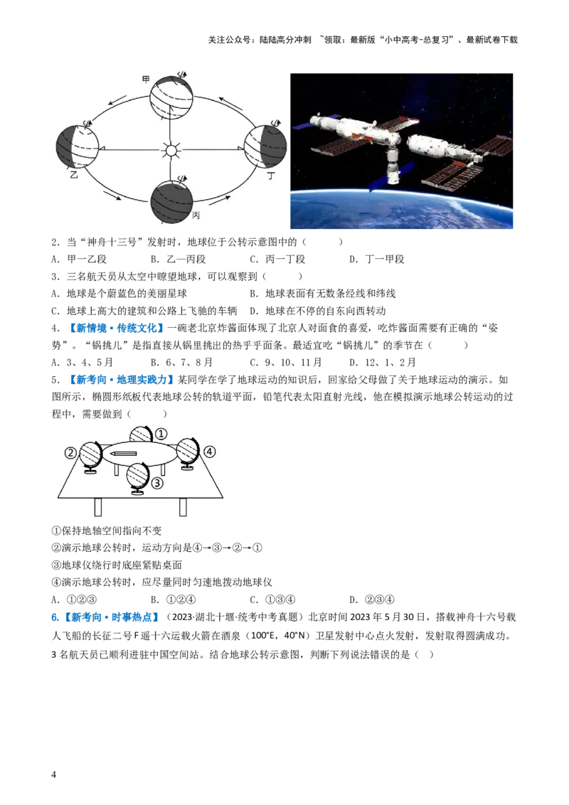 专题02地球的自转和公转（好题帮）-备战2024年中考地理一轮复习考点帮（全国通用）（原卷版）_02中考总复习（2026版更新中）_09-地理-中考总复习_2024年中考复习资料_一轮复习_配套练习