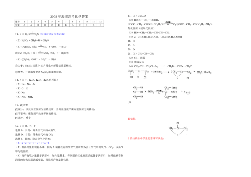2008年海南高考化学试题及答案_全国卷+地方卷_5.化学_1.化学高考真题试卷_2008-2020年_地方卷_海南高考化学2008-2020_A3word版_PDF版（赠送）