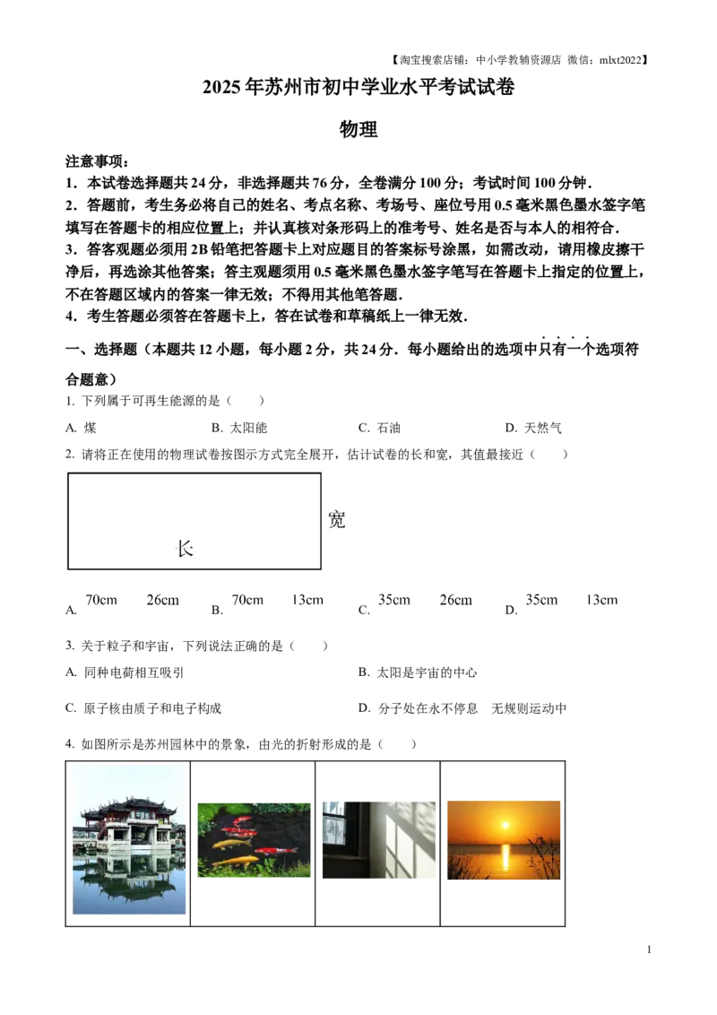 精品解析：2025年江苏省苏州市中考物理真题（原卷版）_江苏省中考_01江苏省13市中考历年真题2008-2025新_、中考全套_江苏省中考历年真题_江苏省中考2025合集_江苏省物理2025