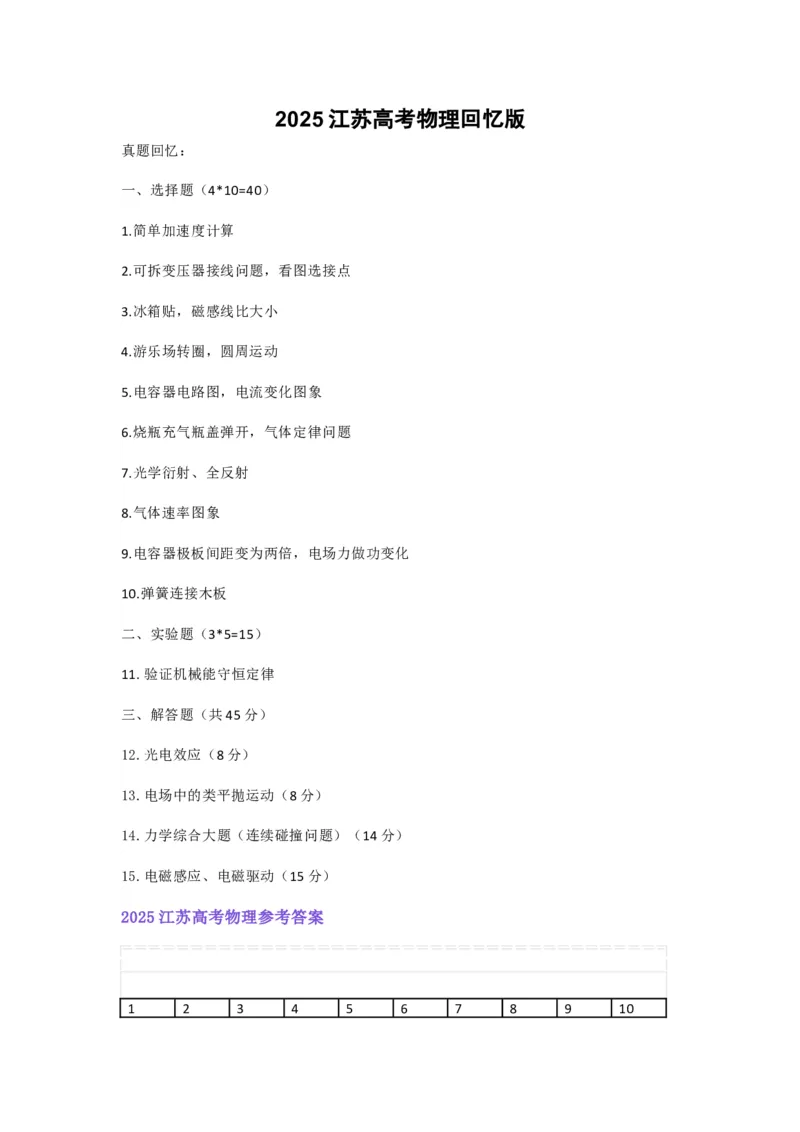 2025江苏高考物理真题及答案_2025全国各省高考真题+答案_6、江苏卷（物理、历史、化学、地理、政治、生物）