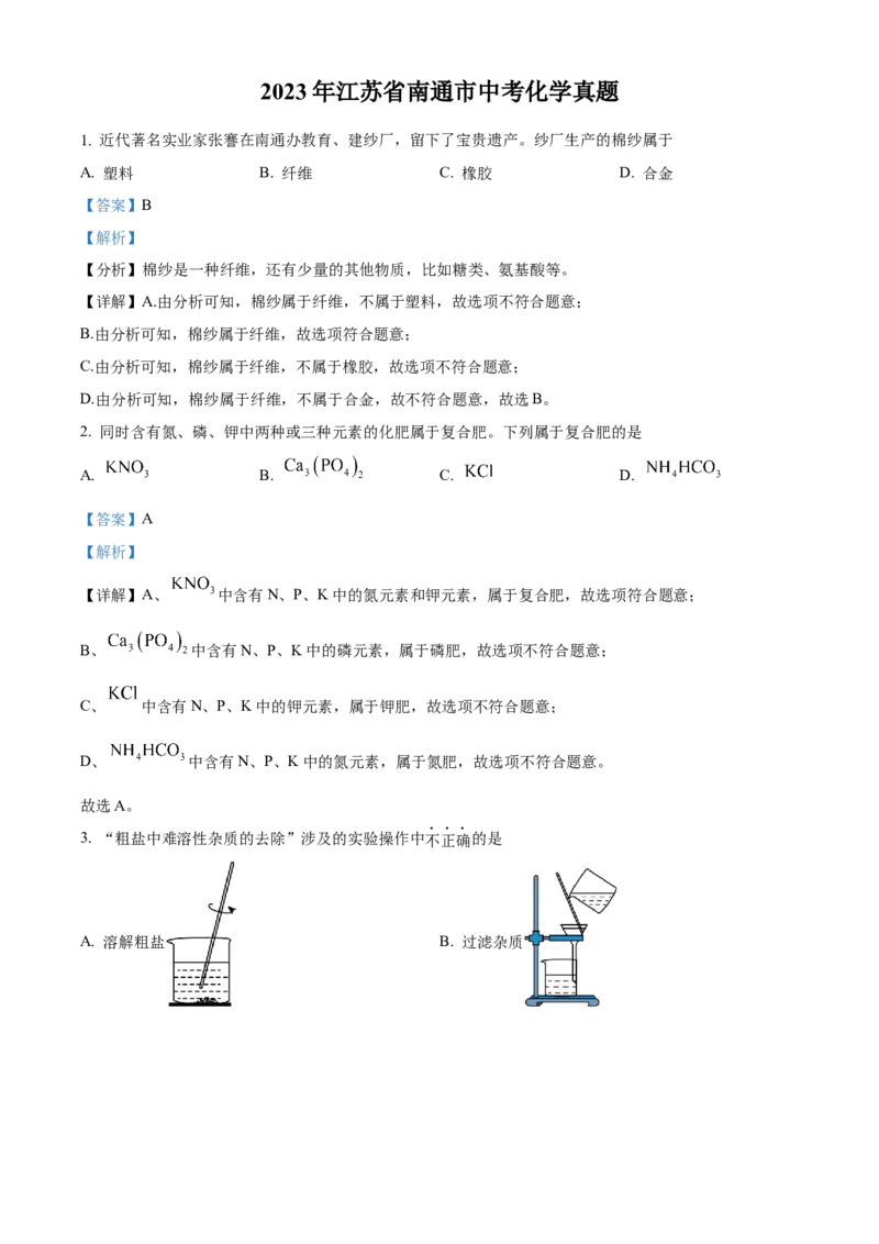 精品解析：2023年江苏省南通市中考化学真题（解析版）_江苏省中考_01江苏省13市中考历年真题2008-2025新_、中考全套_江苏省中考历年真题_江苏省中考化学2008-2024