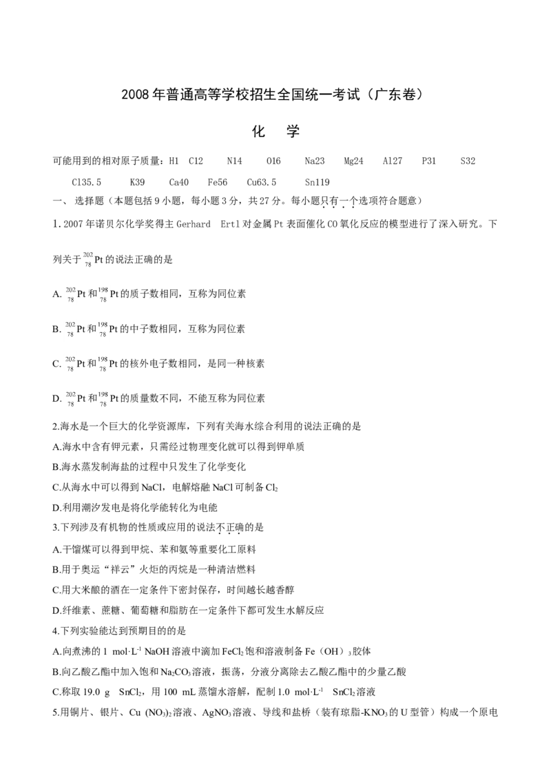 2008年广东高考化学试题及答案_全国卷+地方卷_5.化学_1.化学高考真题试卷_2008-2020年_地方卷_广东高考化学2008-2020