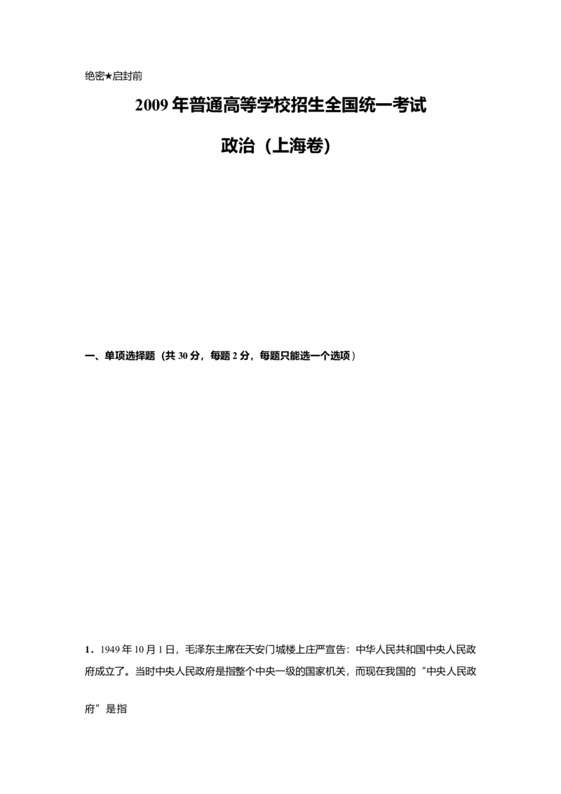 2009年上海市高中毕业统一学业考试政治试卷（答案版）_全国卷+地方卷_9.政治_1.政治高考真题试卷_2008-2020年_地方卷_上海高考政治真题03-17