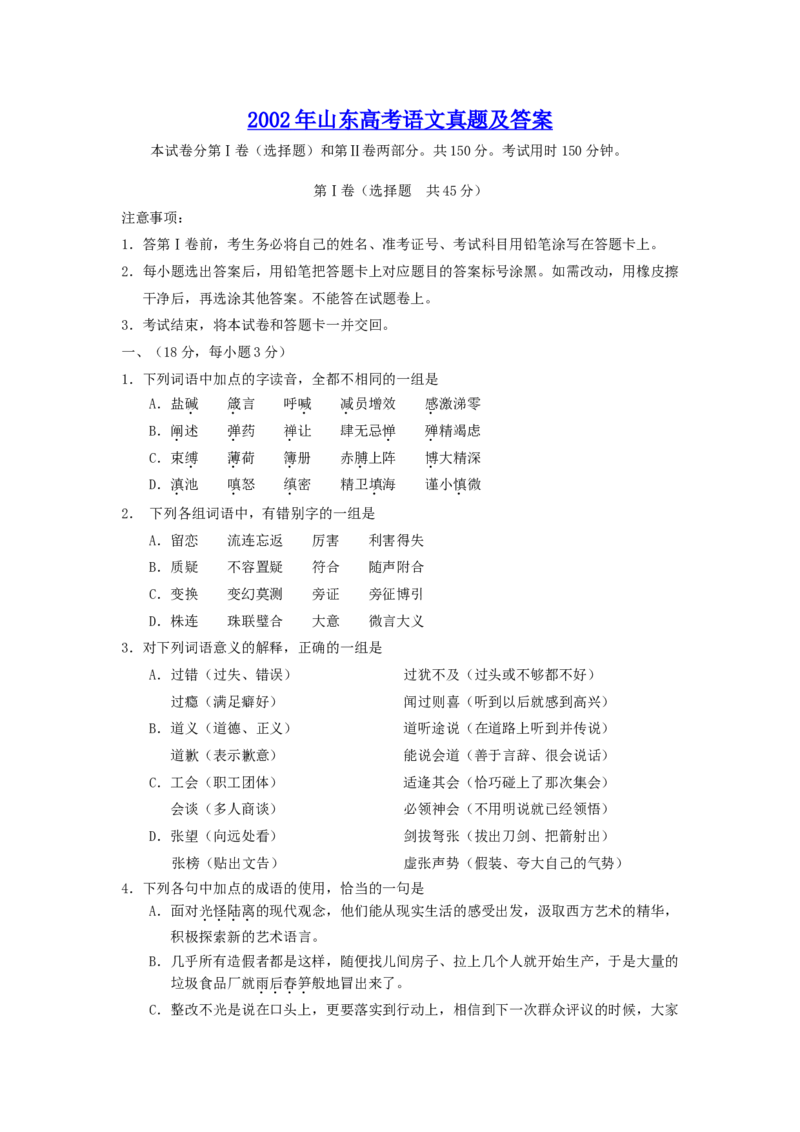2002年山东高考语文真题及答案_全国卷+地方卷_1.语文_1.语文高考真题试卷_1990-2007年各地高考历年真题_山东