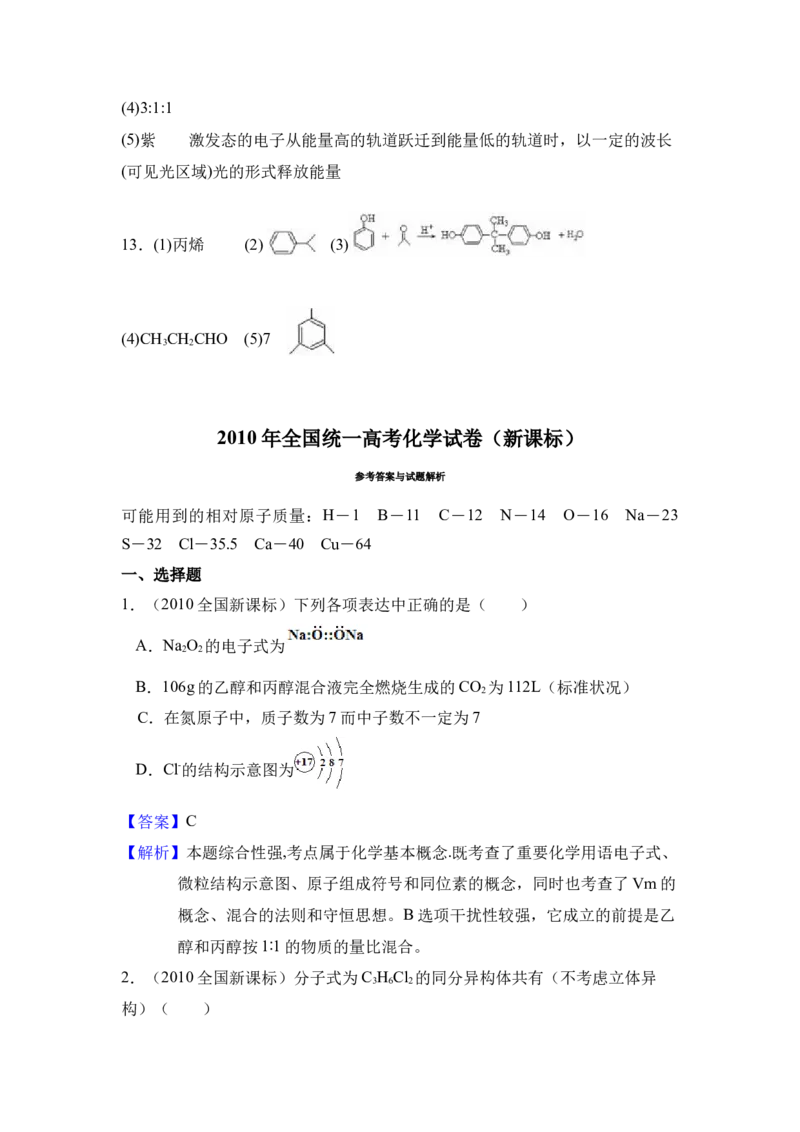 2010年全国统一高考化学真题（新课标）（解析版）_全国卷+地方卷_5.化学_1.化学高考真题试卷_2008-2020年_全国卷_全国统一高考化学（新课标ⅰ）2008-2021_A4word版