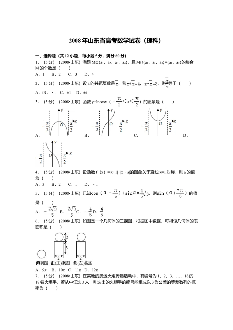 2008年山东省高考数学试卷（理科）word版试卷及解析_全国卷+地方卷_2.数学_1.数学高考真题试卷_2008-2020年_地方卷_地方卷高考理科数学_山东理科数学08-19