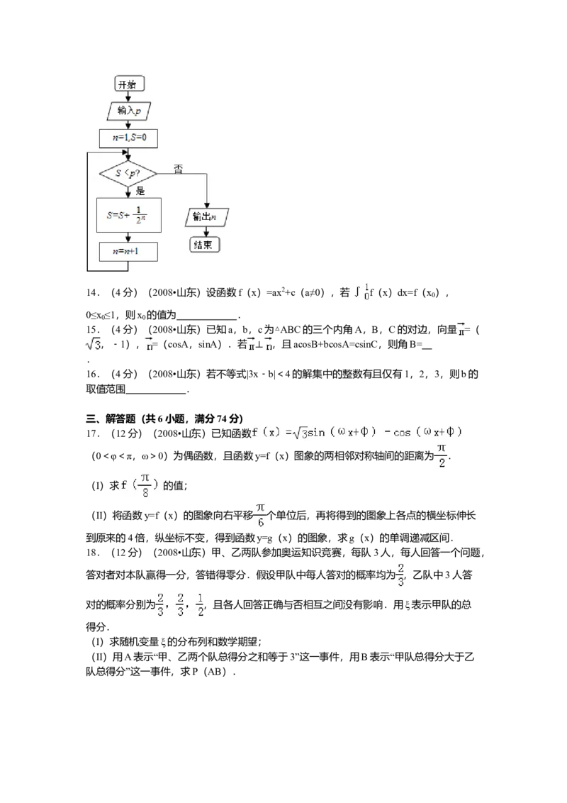 2008年山东省高考数学试卷（理科）word版试卷及解析_全国卷+地方卷_2.数学_1.数学高考真题试卷_2008-2020年_地方卷_地方卷高考理科数学_山东理科数学08-19