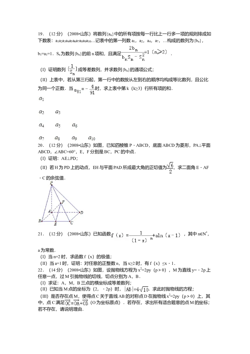 2008年山东省高考数学试卷（理科）word版试卷及解析_全国卷+地方卷_2.数学_1.数学高考真题试卷_2008-2020年_地方卷_地方卷高考理科数学_山东理科数学08-19