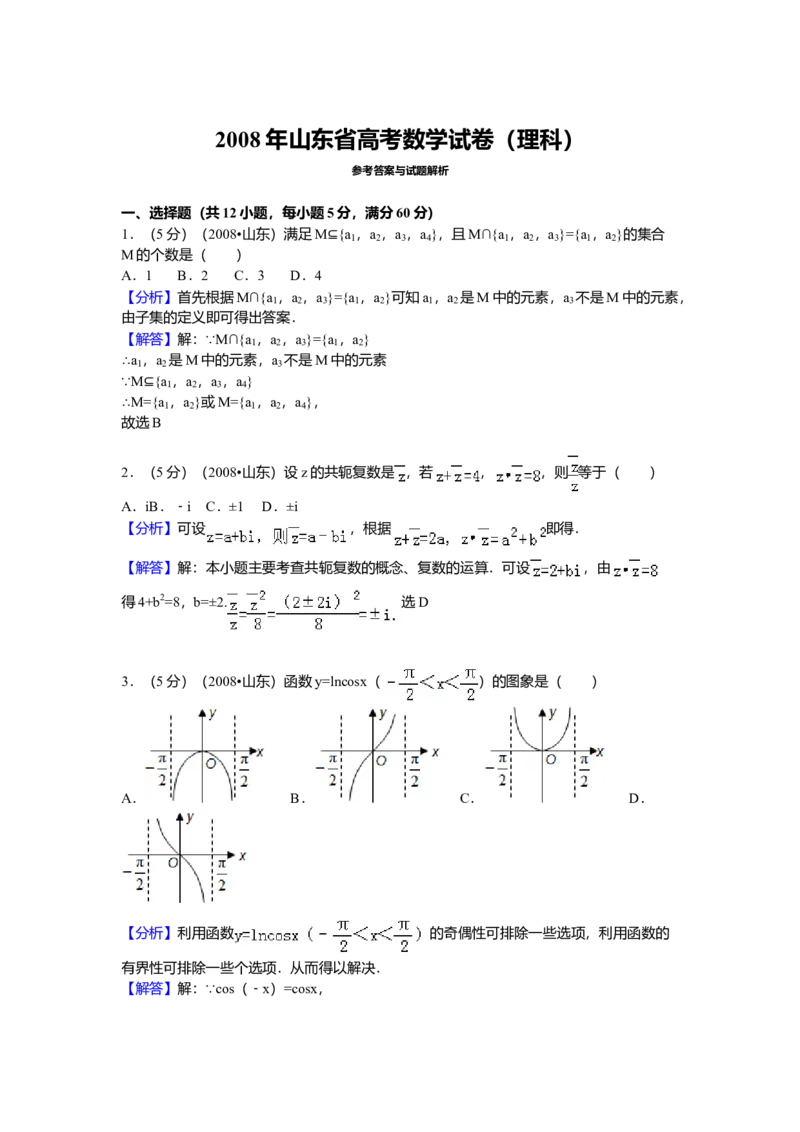 2008年山东省高考数学试卷（理科）word版试卷及解析_全国卷+地方卷_2.数学_1.数学高考真题试卷_2008-2020年_地方卷_地方卷高考理科数学_山东理科数学08-19