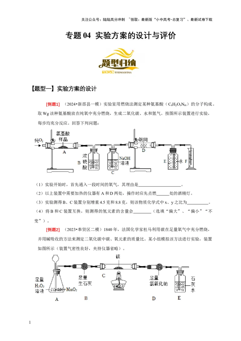 专题04实验方案的设计与评价（原卷版）_02中考总复习（2026版更新中）_05-化学-中考总复习_2024年中考复习资料_二轮复习资料_2024年中考化学二轮专项复习核心考点讲解与必刷题型