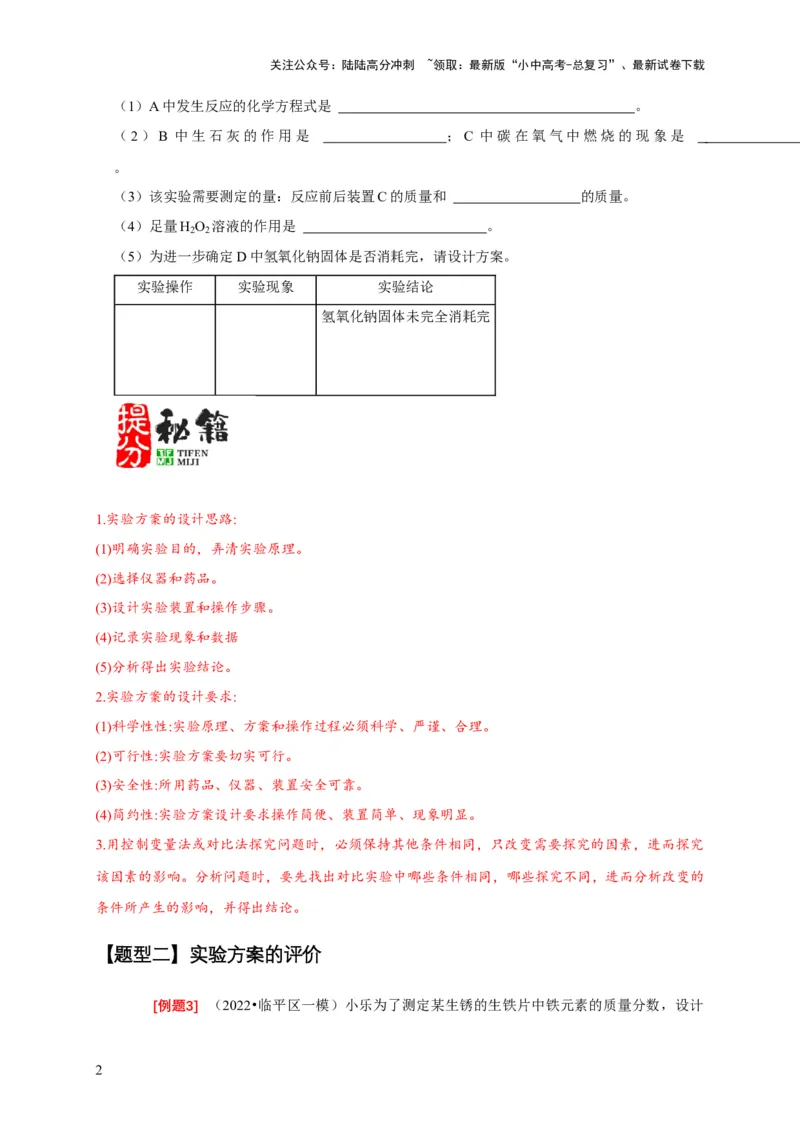 专题04实验方案的设计与评价（原卷版）_02中考总复习（2026版更新中）_05-化学-中考总复习_2024年中考复习资料_二轮复习资料_2024年中考化学二轮专项复习核心考点讲解与必刷题型