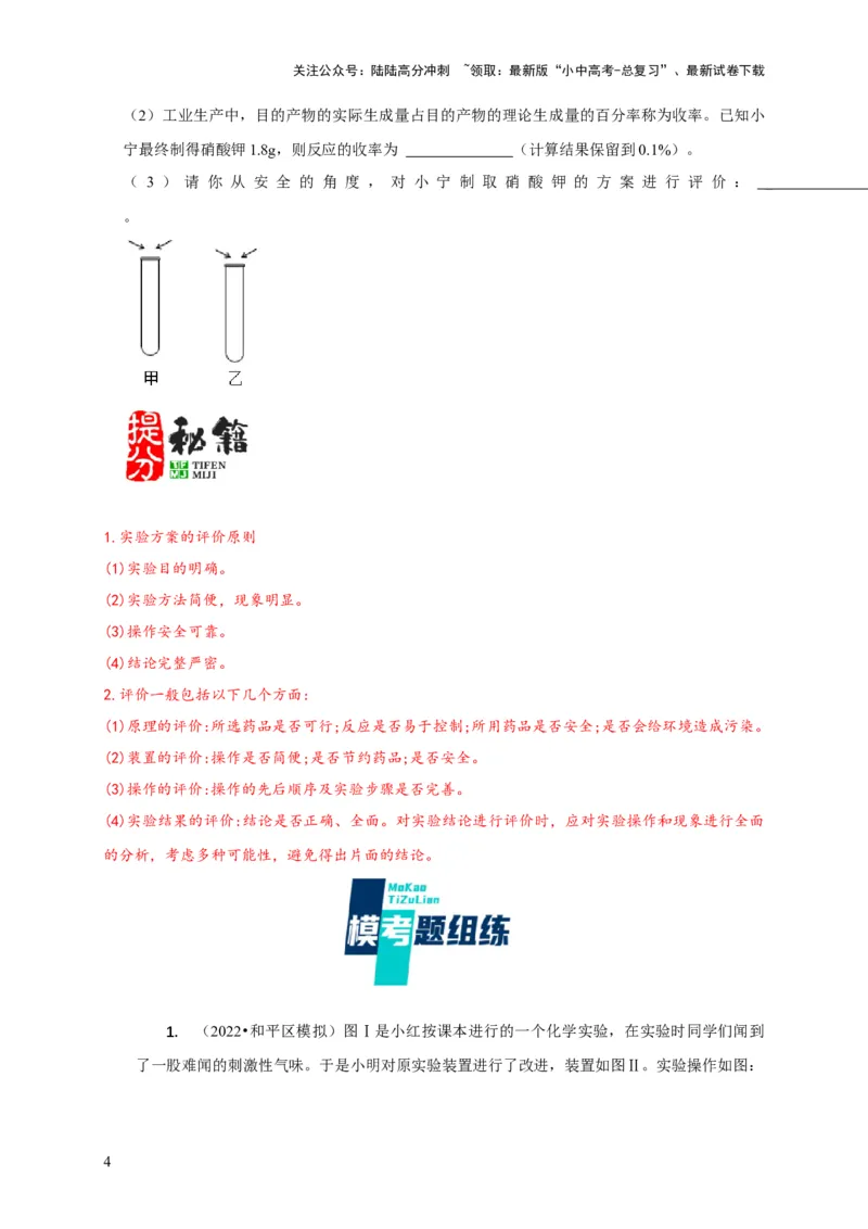 专题04实验方案的设计与评价（原卷版）_02中考总复习（2026版更新中）_05-化学-中考总复习_2024年中考复习资料_二轮复习资料_2024年中考化学二轮专项复习核心考点讲解与必刷题型