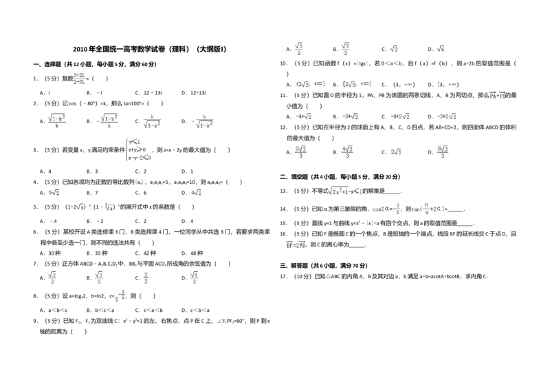 2010年全国统一高考数学试卷（理科）（大纲版Ⅰ）（解析版）_全国卷+地方卷_2.数学_1.数学高考真题试卷_2008-2020年_全国卷_全国1卷（2008-2022）_高考数学（理科）（新课标ⅰ）_A3word版