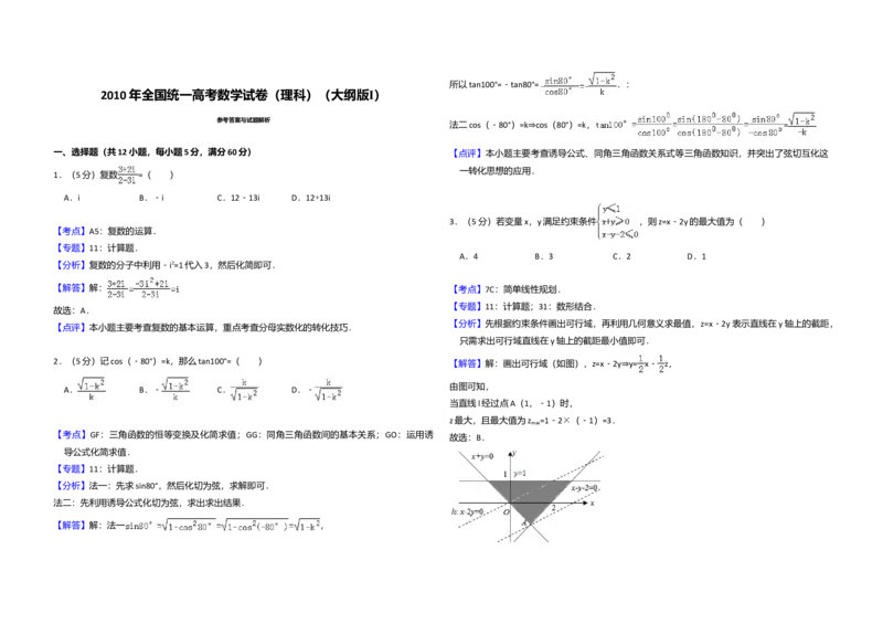 2010年全国统一高考数学试卷（理科）（大纲版Ⅰ）（解析版）_全国卷+地方卷_2.数学_1.数学高考真题试卷_2008-2020年_全国卷_全国1卷（2008-2022）_高考数学（理科）（新课标ⅰ）_A3word版