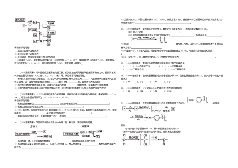 2009年海南高考化学试题及答案_全国卷+地方卷_5.化学_1.化学高考真题试卷_2008-2020年_地方卷_海南高考化学2008-2020_A3word版_答案版