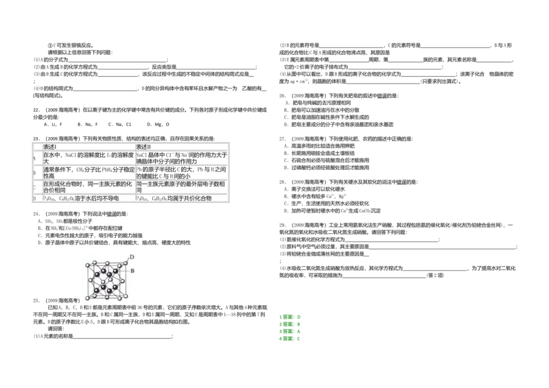 2009年海南高考化学试题及答案_全国卷+地方卷_5.化学_1.化学高考真题试卷_2008-2020年_地方卷_海南高考化学2008-2020_A3word版_答案版