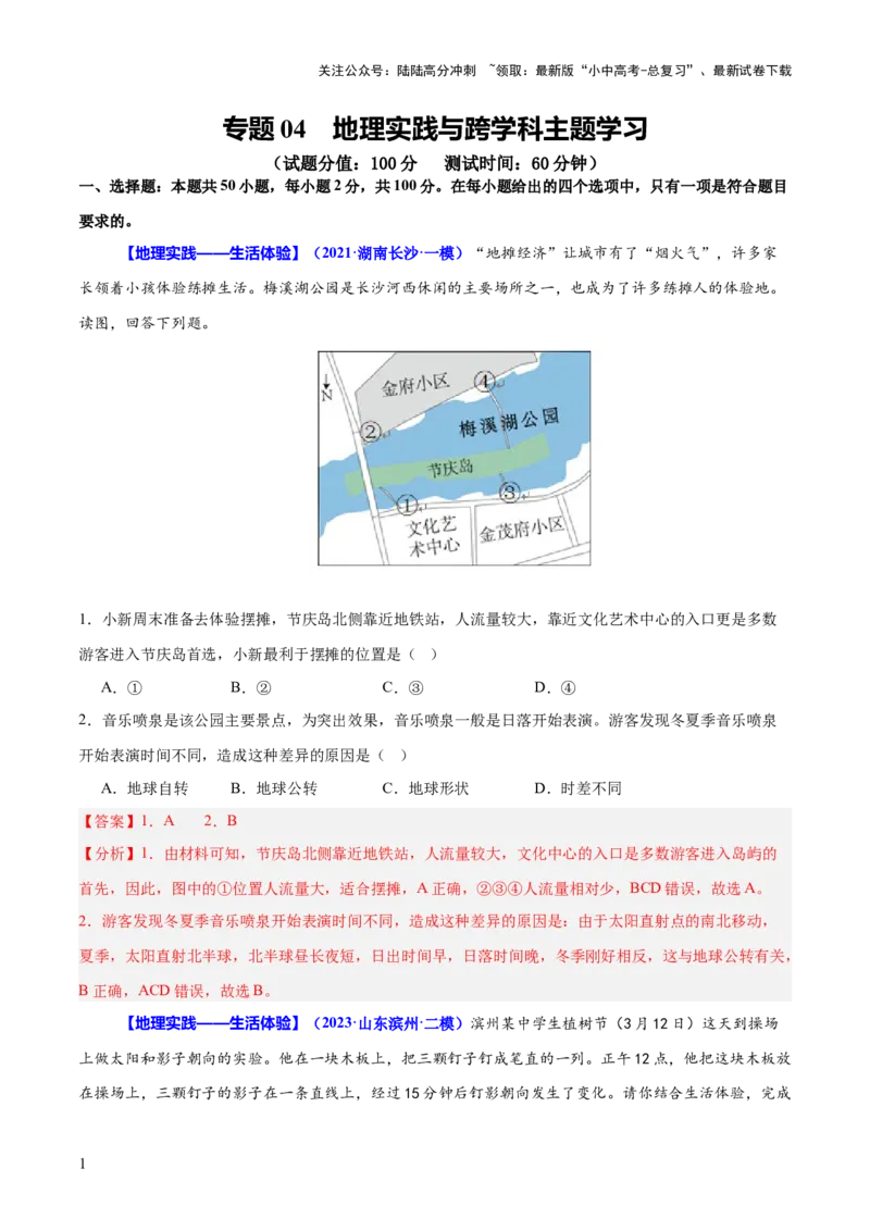 专题04地理实践与跨学科主题学习（测试）（解析版）_02中考总复习（2026版更新中）_09-地理-中考总复习_2025中考地理复习资料_2025中考二轮课件ppt+讲义+练习地理_测试