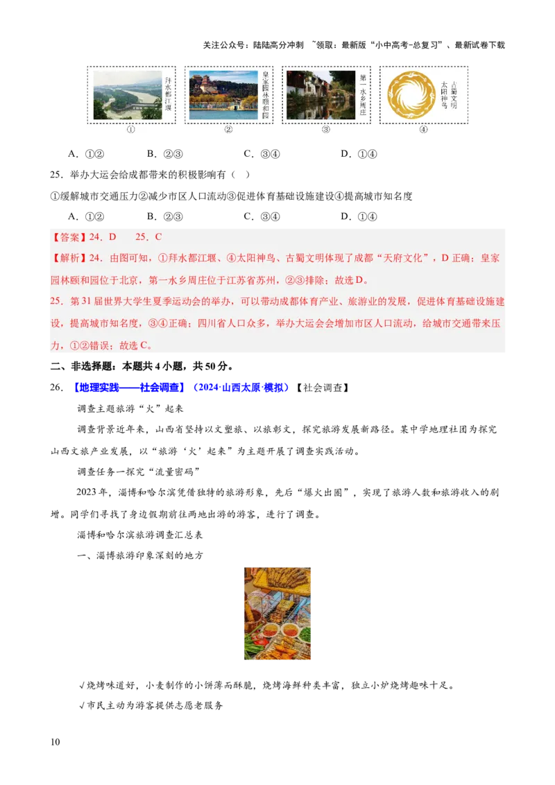 专题04地理实践与跨学科主题学习（测试）（解析版）_02中考总复习（2026版更新中）_09-地理-中考总复习_2025中考地理复习资料_2025中考二轮课件ppt+讲义+练习地理_测试
