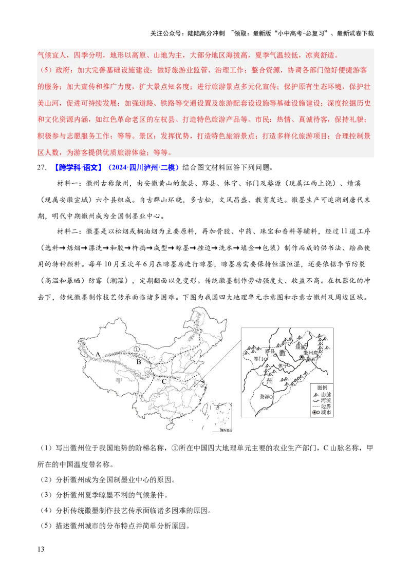 专题04地理实践与跨学科主题学习（测试）（解析版）_02中考总复习（2026版更新中）_09-地理-中考总复习_2025中考地理复习资料_2025中考二轮课件ppt+讲义+练习地理_测试