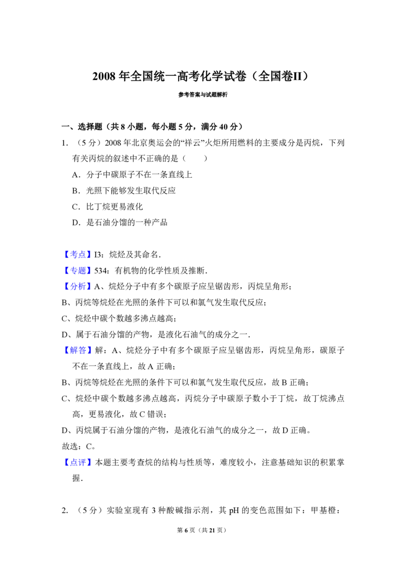2008年全国统一高考化学试卷（全国卷Ⅱ）（解析版）_全国卷+地方卷_5.化学_1.化学高考真题试卷_2008-2020年_全国卷_全国统一高考化学（新课标ⅱ）2008-2021_A4word版_PDF版