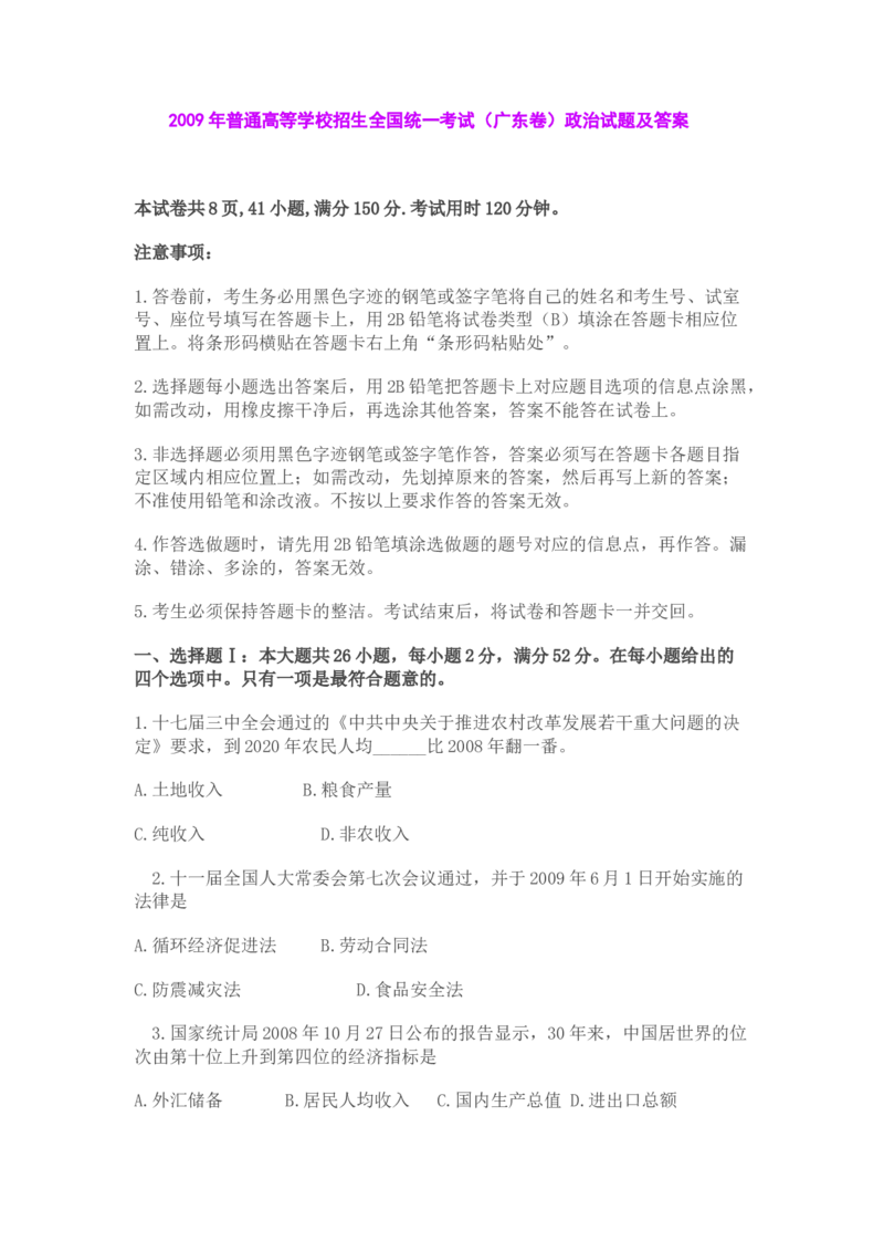 2009年高考广东政治试卷及答案_全国卷+地方卷_9.政治_1.政治高考真题试卷_2008-2020年_地方卷_广东高考政治08-20