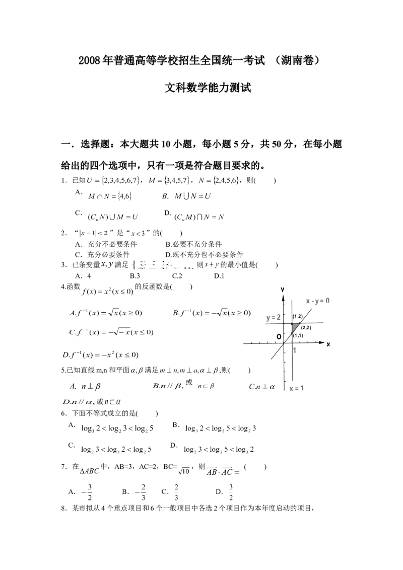 2008年湖南高考文科数学试题及答案word版_全国卷+地方卷_2.数学_1.数学高考真题试卷_2008-2020年_地方卷_湖南高考文科和理科数学08-22
