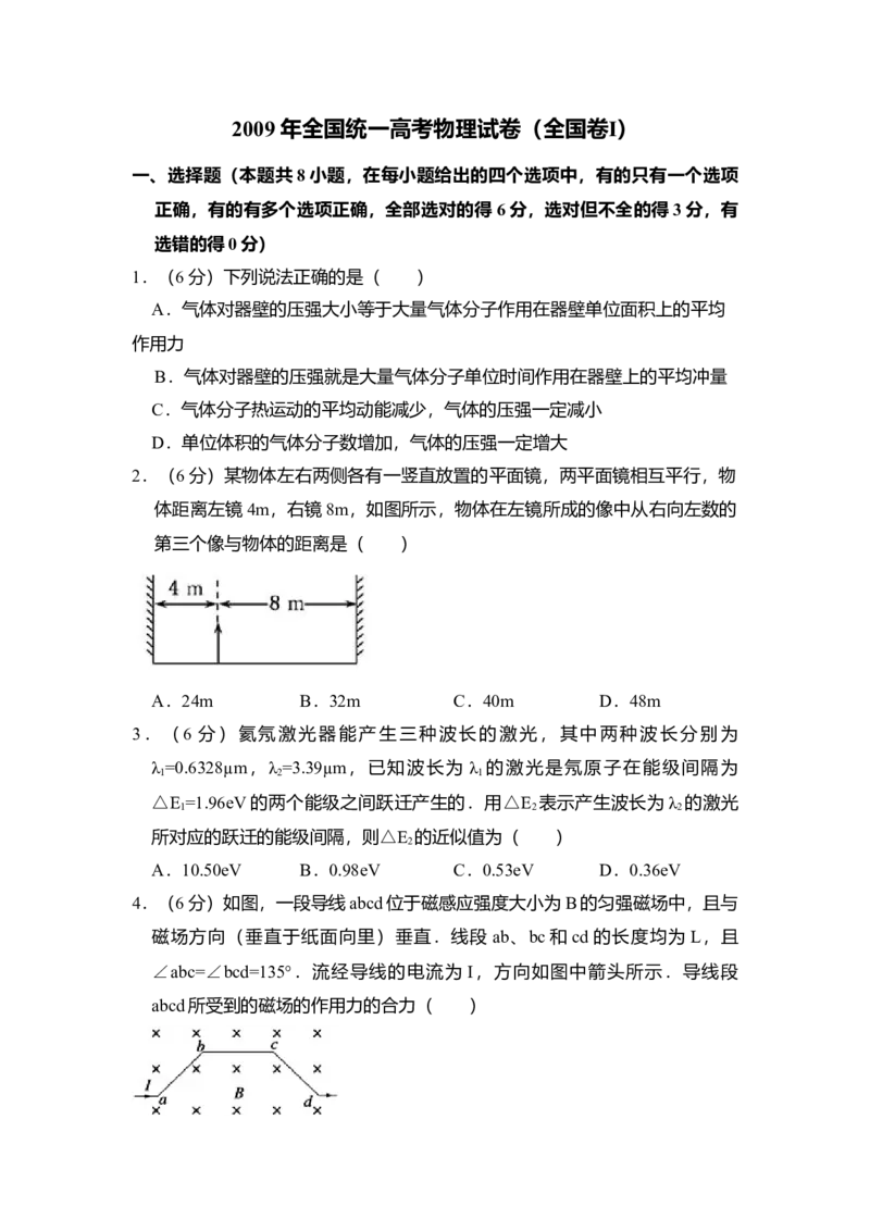 2009年全国统一高考物理试卷（全国卷Ⅰ）（原卷版）_全国卷+地方卷_4.物理_1.物理高考真题试卷_2008-2020年_全国卷物理_全国统一高考物理（新课标ⅰ）08-21_A4word版