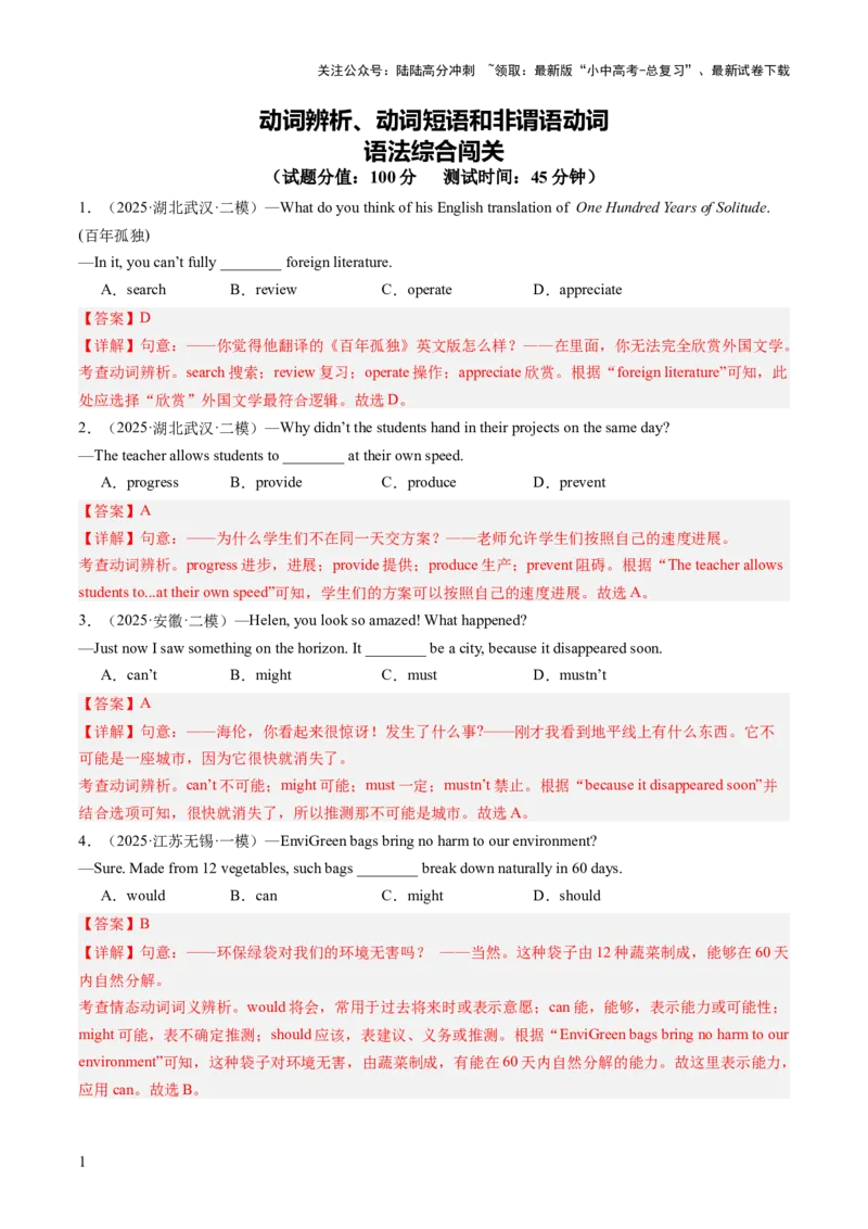 专题02动词辨析、动词短语和非谓语动词（语法综合闯关）（解析版）_02中考总复习（2026版更新中）_03-英语-中考总复习_2025中考复习资料_2025中考二轮课件ppt+讲义+练习英语_测试