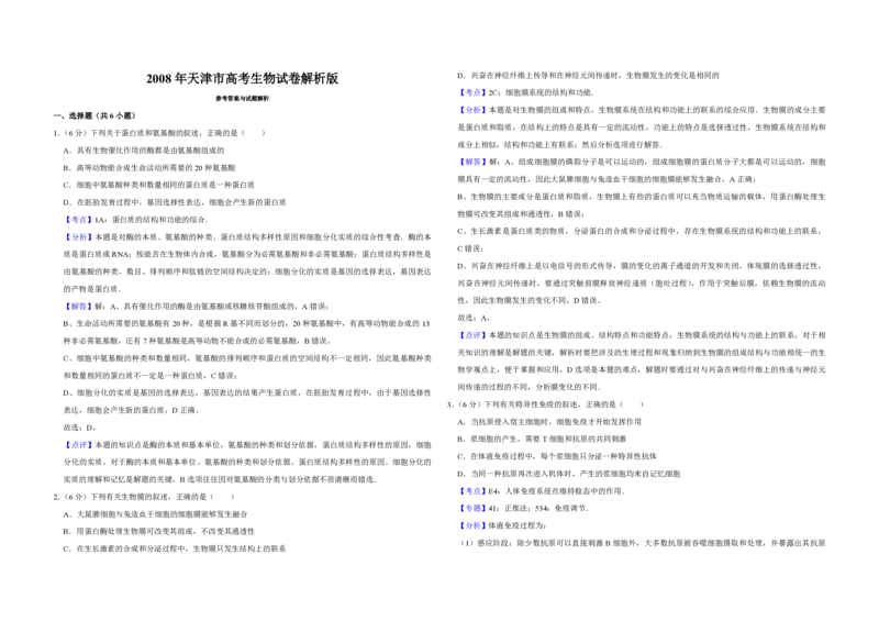 2008年天津市高考生物试卷解析版_全国卷+地方卷_6.生物_1.生物高考真题试卷_2008-2020年_地方卷_天津高考生物07-21_A3word版_PDF版（赠送）