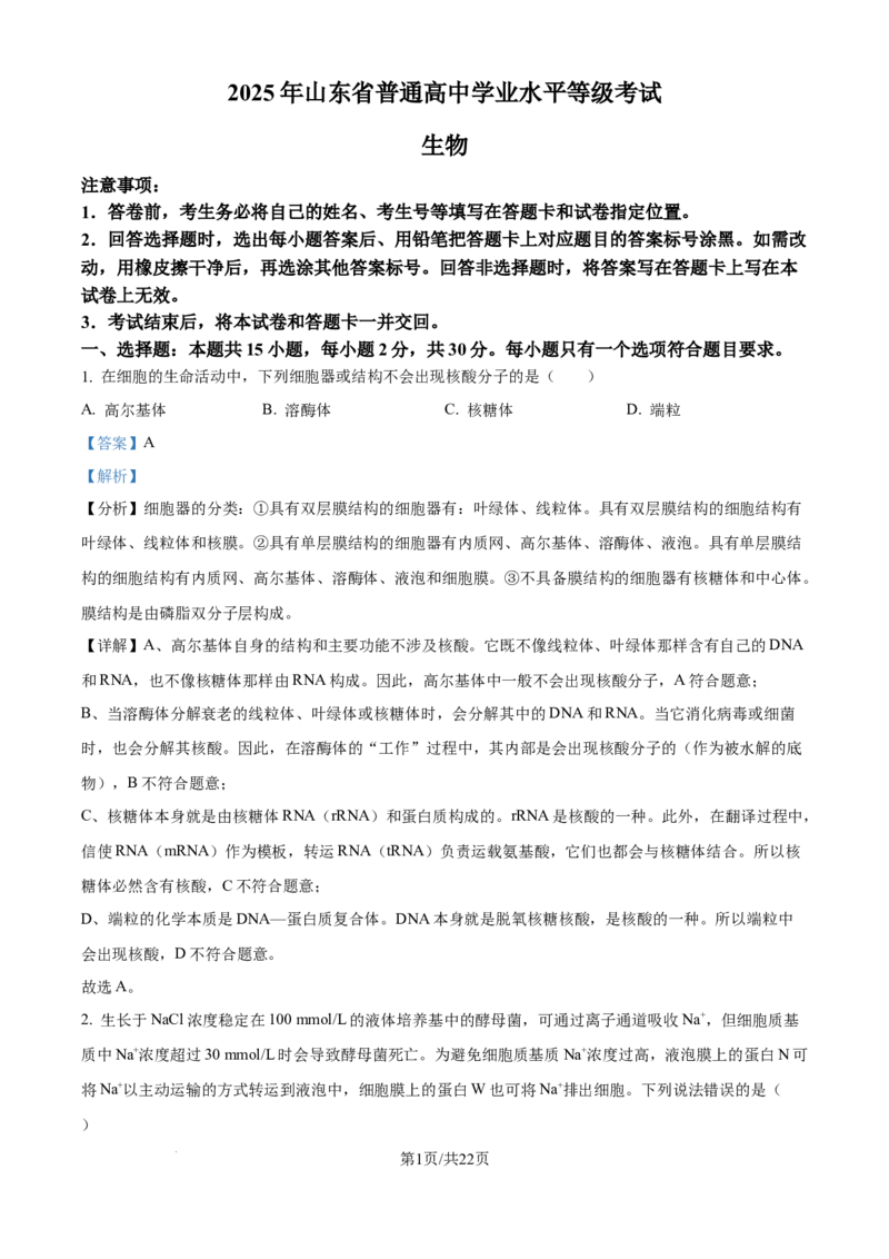2025年高考山东卷生物真题试卷（解析版）_2025全国各省高考真题+答案_24、山东卷（物理、政治、化学、历史、生物、地理）_参考版本2
