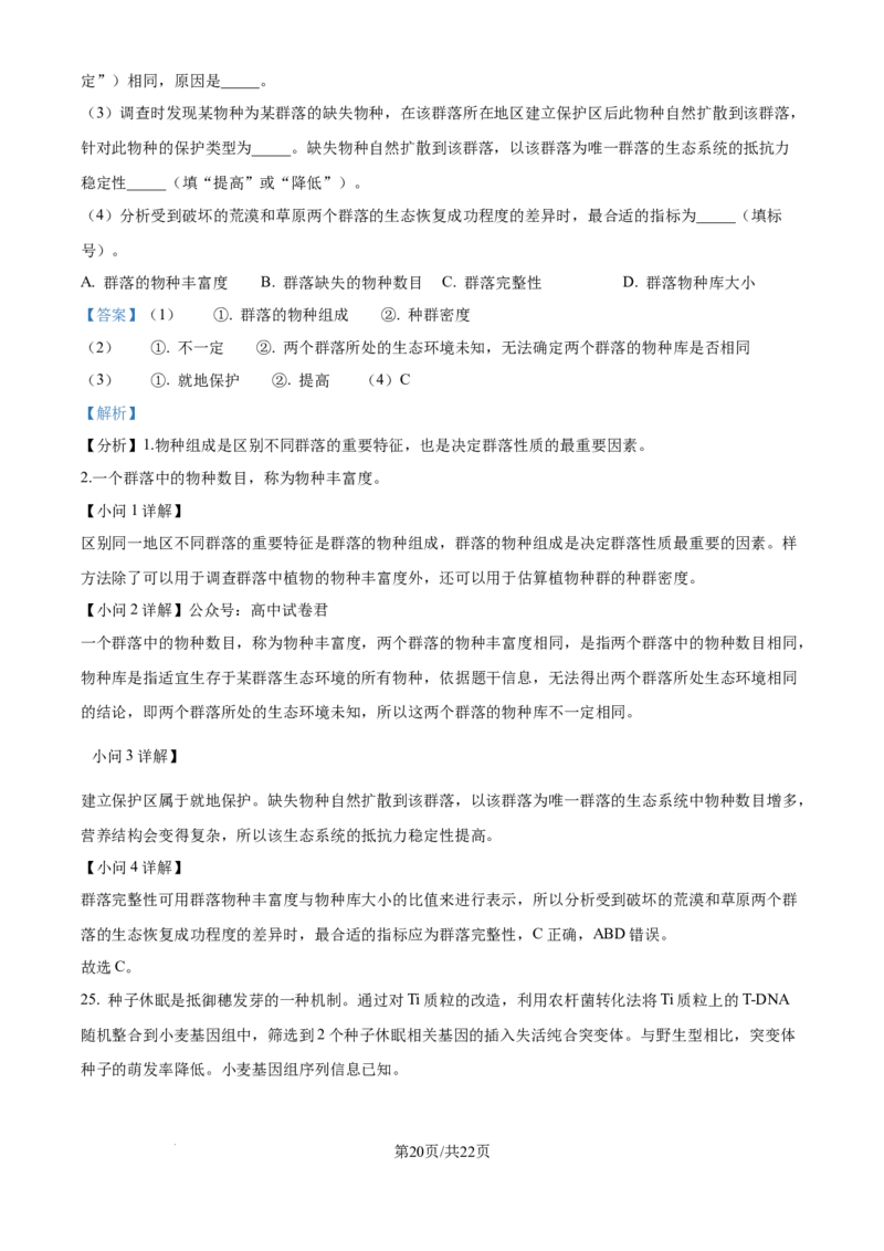 2025年高考山东卷生物真题试卷（解析版）_2025全国各省高考真题+答案_24、山东卷（物理、政治、化学、历史、生物、地理）_参考版本2