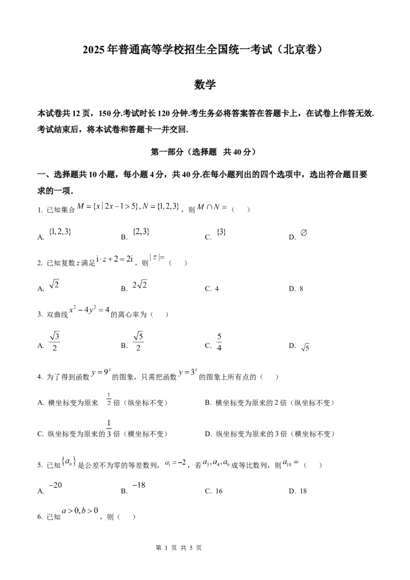 数学北京版2025年普通高等学校招生选择性考试（精编原卷版）_2025全国各省高考真题+答案_3、北京卷（语数外物政化史生地）